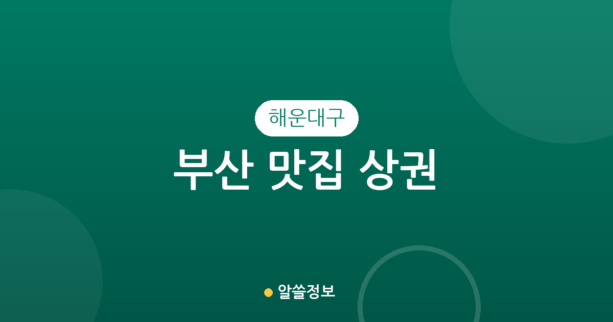 부산 해운대구 맛집 상권 분석: 중1동부터 재송1동까지 맛집 분포와 지역별 특징