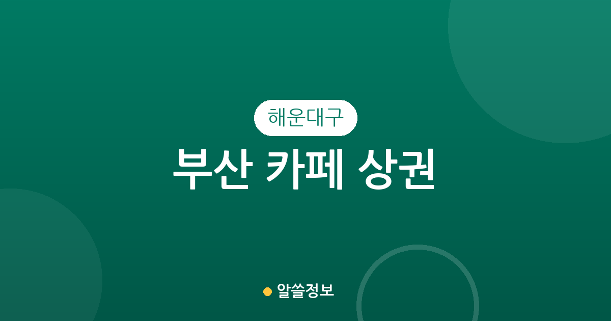 부산 해운대구 카페 상권 분석: 우2동부터 중1동까지 밀집 지역 정보
