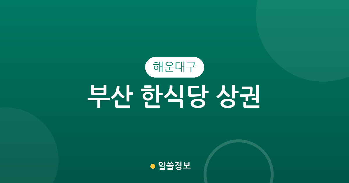 부산 해운대구 한식당 상권 분석: 중1동부터 재송1동까지 지역별 분포 현황