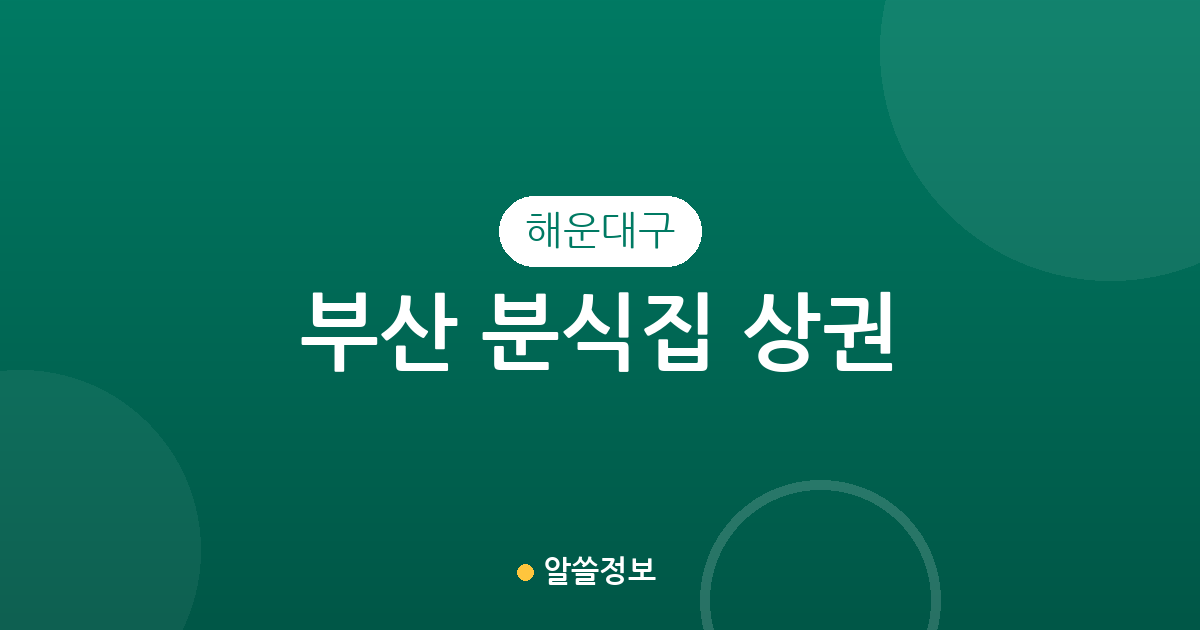 부산 해운대구 분식집 상권 분석: 중1동·우1동·좌2동 등 밀집 지역 정보