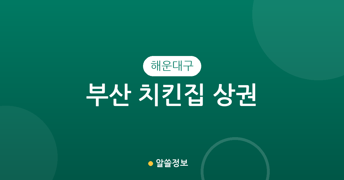 부산 해운대구 치킨집 상권 분석: 반송2동부터 재송·좌동까지 치킨 전문점 분포 현황