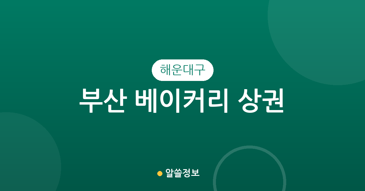 부산 해운대구 베이커리 상권 분석: 중1동·좌2동·우1동 중심의 빵집 분포 현황