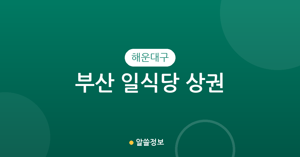 부산 해운대구 일식당 상권 분석: 중1동, 우1동 등 밀집 지역 동별 분포 현황