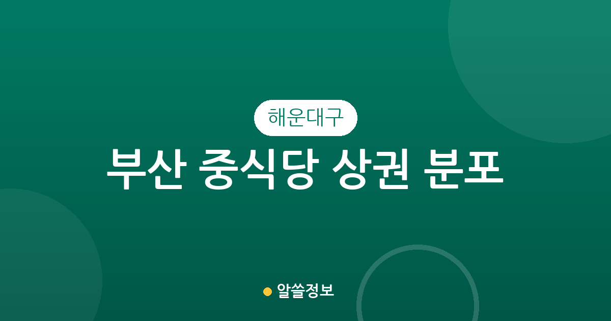 부산 해운대구 중식당 상권 분포 분석: 반송·중동·좌동 등 주요 밀집 지역 확인하기