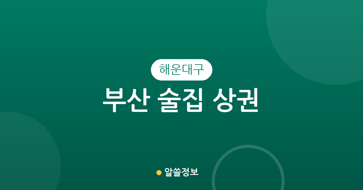 부산 해운대구 술집 상권 분석: 우1동부터 재송1동까지 밀집도 높은 동네는 어디?