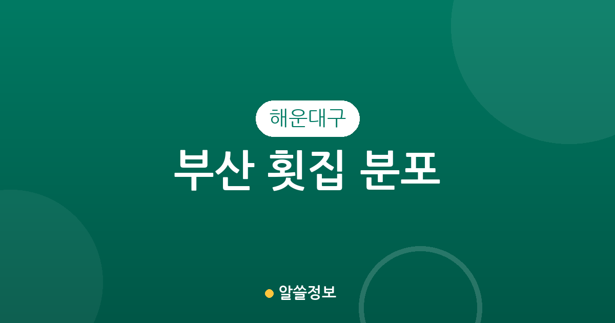 부산 해운대구 횟집 분포 분석: 중1동·우1동·좌1동 등 주요 밀집 상권 탐방