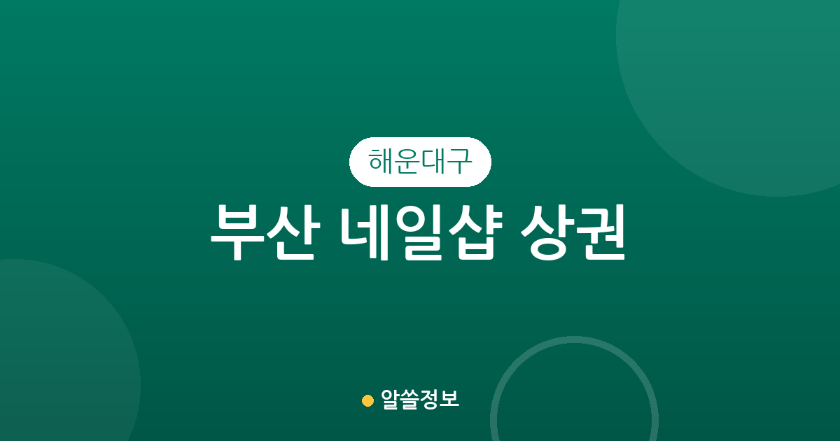 부산 해운대구 네일샵 상권 분석: 우3동·재송2동·반여1동 밀집도 높은 이유
