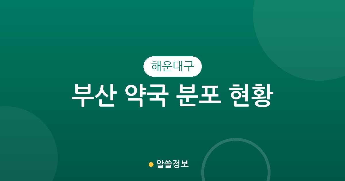 부산 해운대구 약국 분포 현황: 우2동·좌2동·재송1동 등 지역별 상권 분석