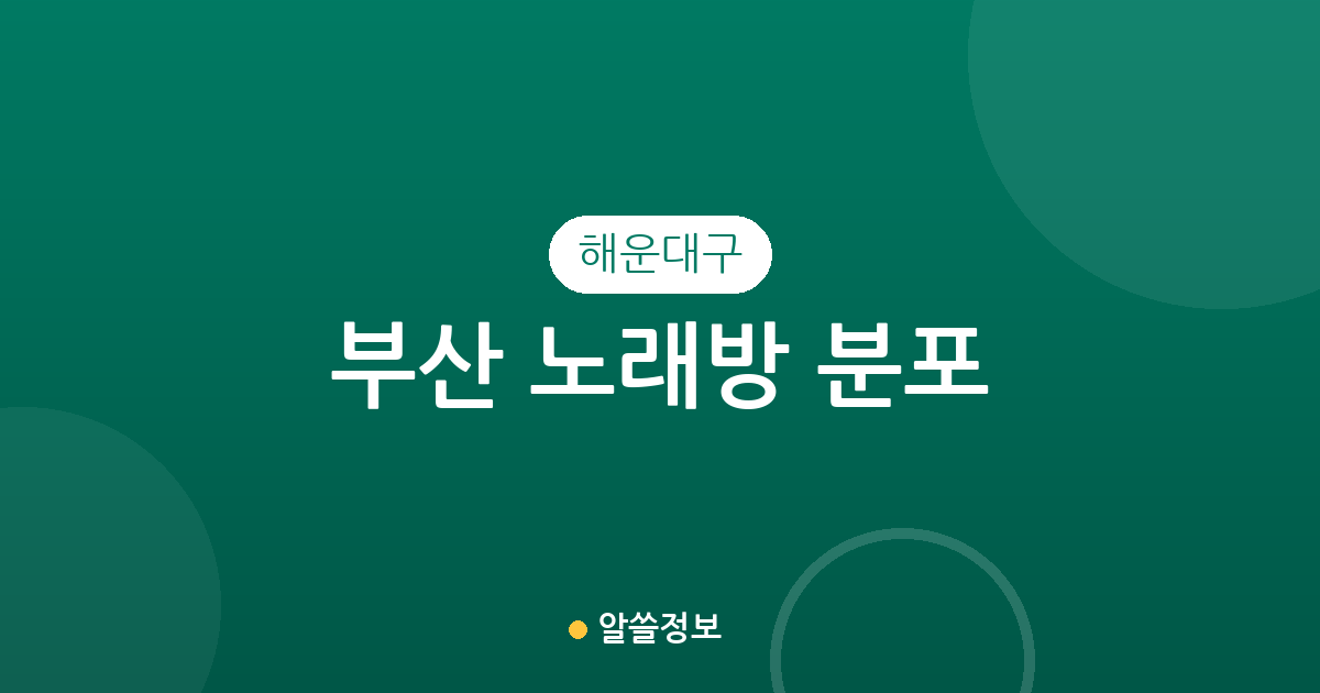 부산 해운대구 노래방 분포 분석: 동별 밀집 상권 및 지역별 현황