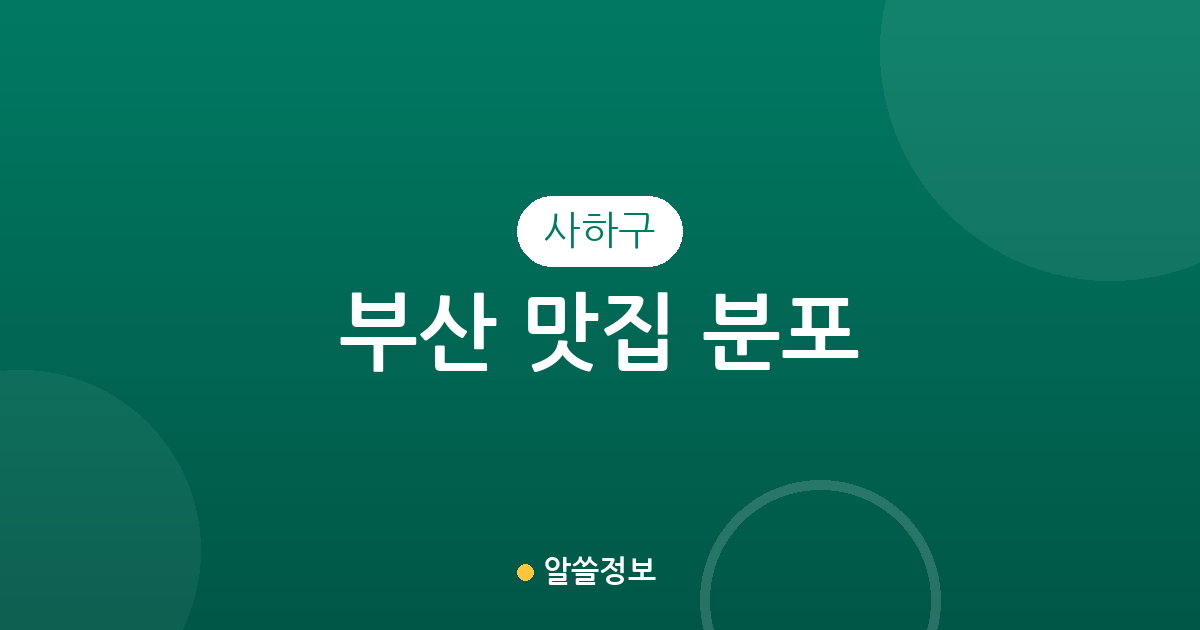 부산 사하구 맛집 분포 총정리: 하단·다대·당리 인기 맛집 상권 분석