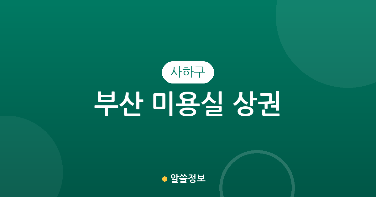 부산 사하구 미용실 상권 분석: 당리동·다대1동·하단2동 밀집도 현황