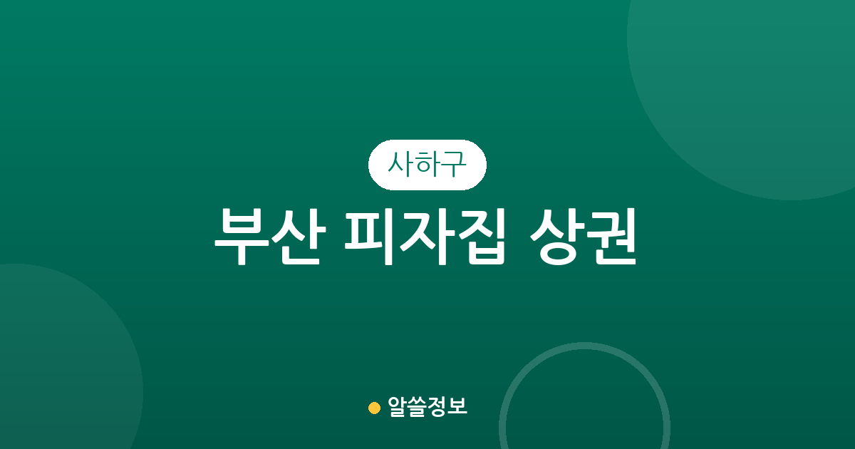 부산 사하구 피자집 상권 분석: 다대1동부터 하단2동까지 밀집 지역 정보