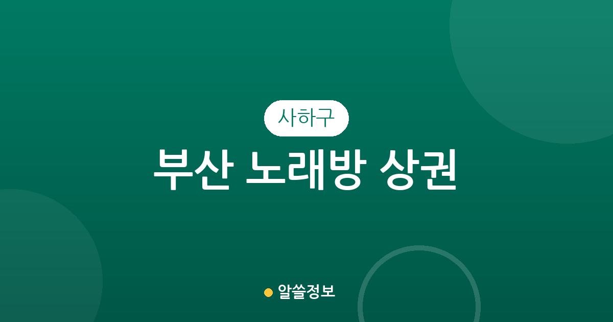 부산 사하구 노래방 상권 분석: 당리동부터 하단동까지 밀집 지역 정보