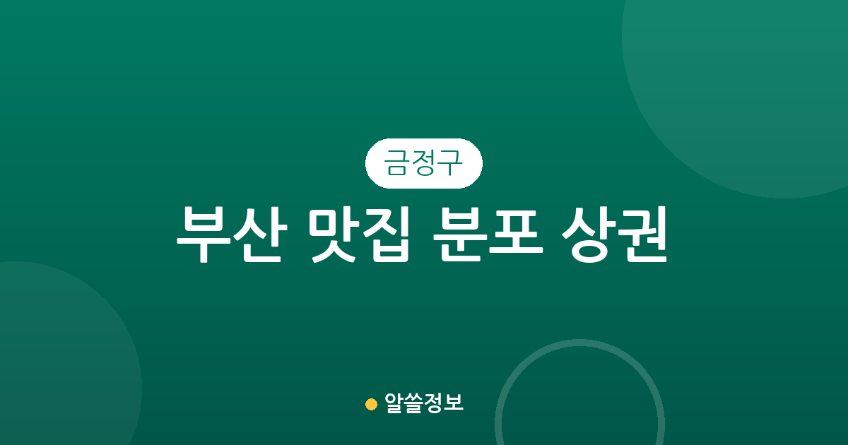 부산 금정구 맛집 분포 상권 분석: 장전동부터 남산동까지 밀집 지역 정보