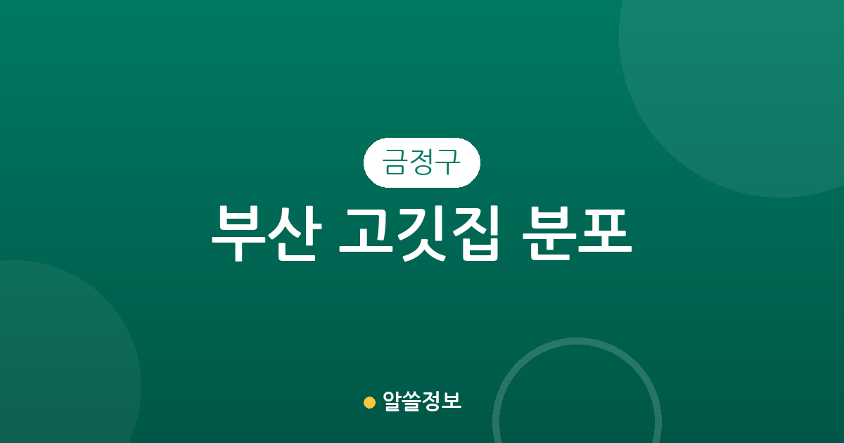 부산 금정구 고깃집 분포 분석: 장전2동부터 남산동까지 동네별 상권 특징