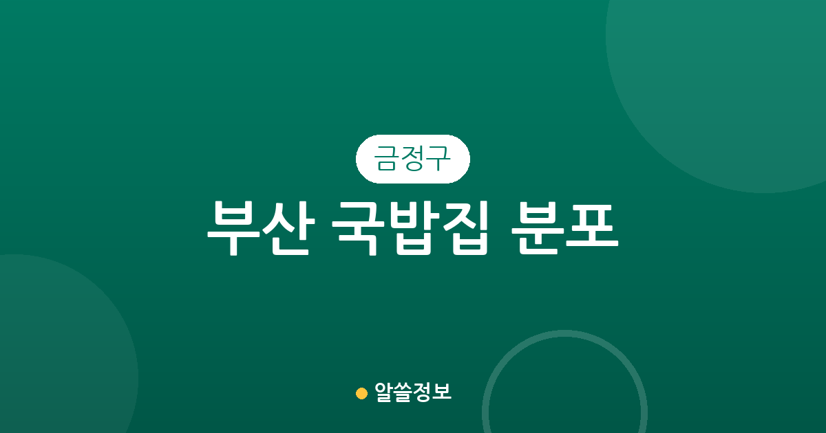부산 금정구 국밥집 분포 분석: 장전2동부터 구서2동까지 주요 상권 정리