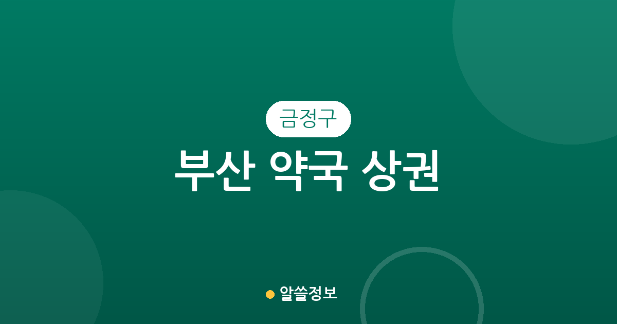 부산 금정구 약국 상권 분석: 서2동·부곡3동 중심 동네별 분포 현황