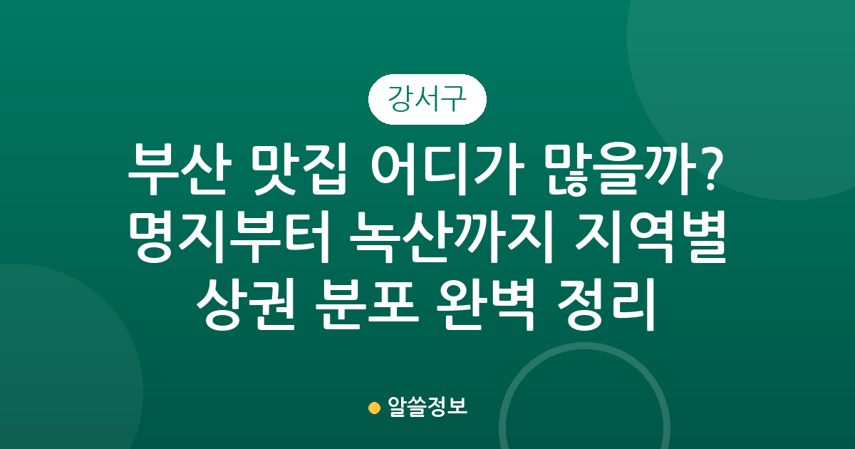 부산 강서구 맛집 어디가 많을까? 명지부터 녹산까지 지역별 상권 분포 완벽 정리