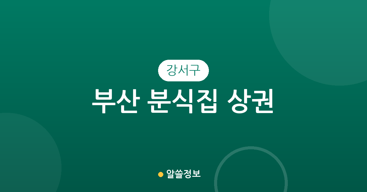 부산 강서구 분식집 상권 분석: 명지1동부터 대저동까지 동별 분포 현황
