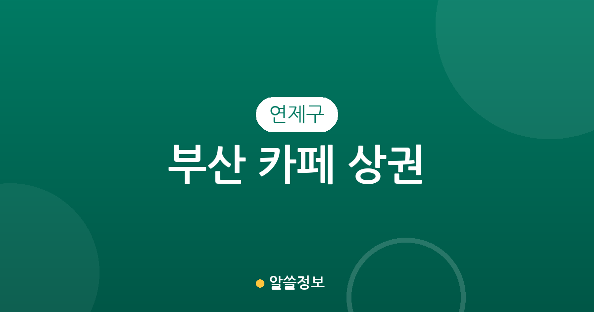 부산 연제구 카페 상권 분석: 거제1동·연산5동 등 동네별 커피전문점 분포 현황