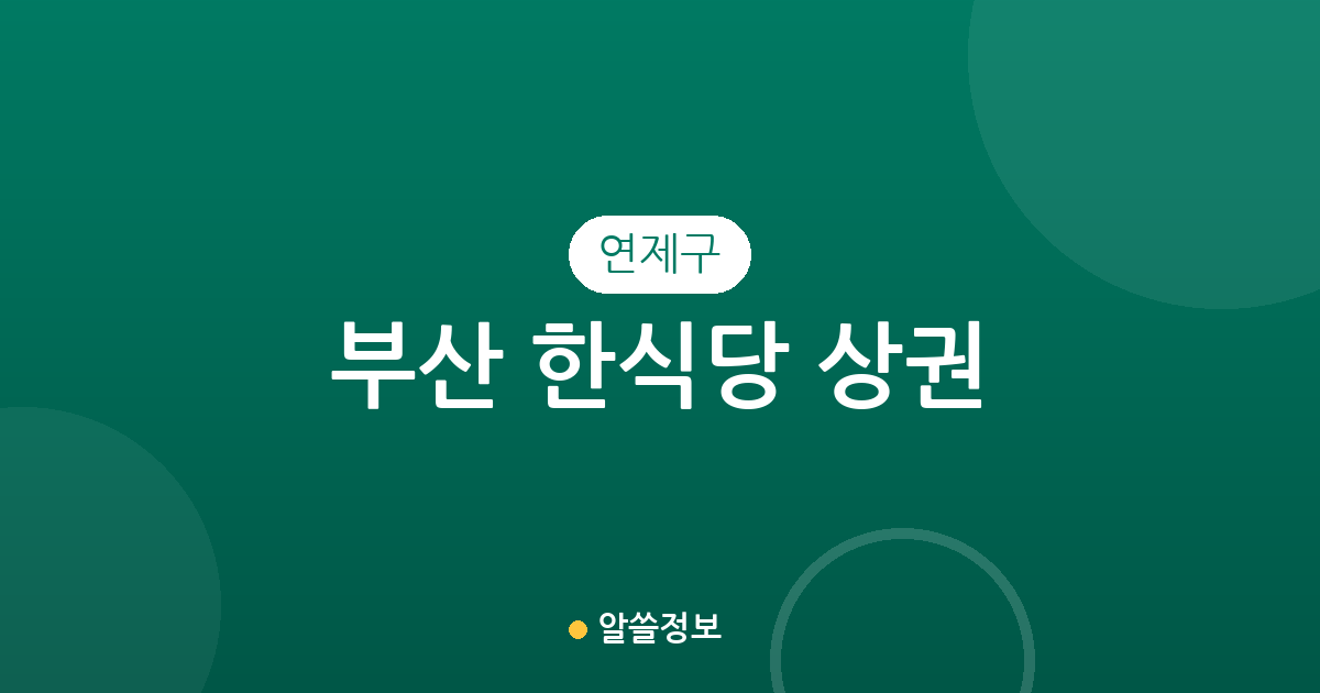 부산 연제구 한식당 상권 분석: 연산동과 거제동의 밀집도와 지역별 분포 현황