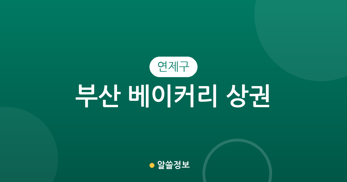 부산 연제구 베이커리 상권 분석: 연산동 중심의 제과점 분포 현황