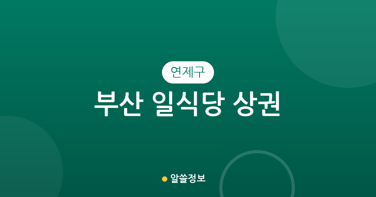 부산 연제구 일식당 상권 분석: 연산동 일대 밀집도와 지역별 분포 현황