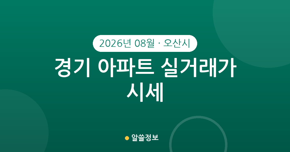 경기 오산시 2026년 08월 아파트 실거래가 시세 총정리