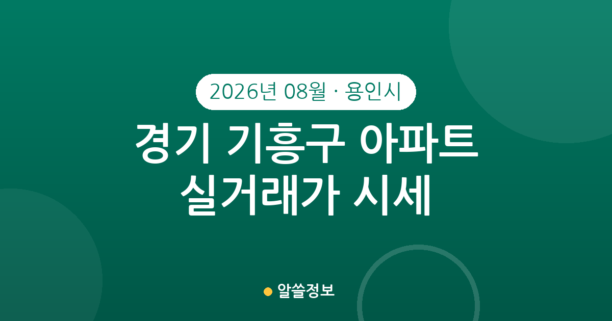 경기 용인시 기흥구 2026년 08월 아파트 실거래가 시세 총정리