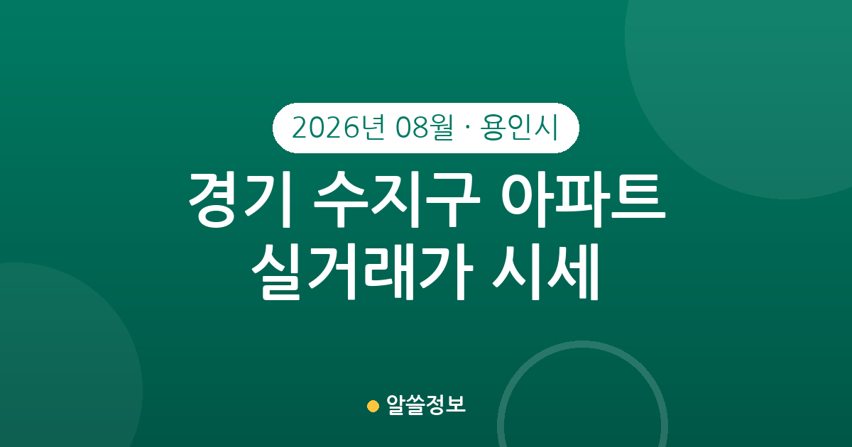 경기 용인시 수지구 2026년 08월 아파트 실거래가 시세 총정리