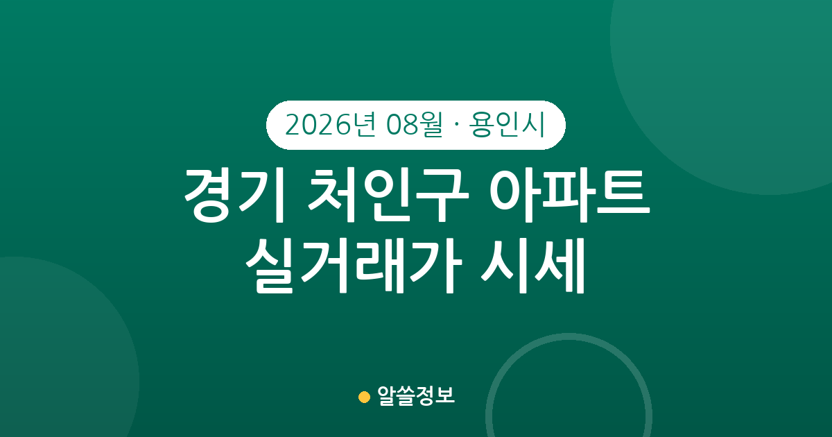경기 용인시 처인구 2026년 08월 아파트 실거래가 시세 총정리