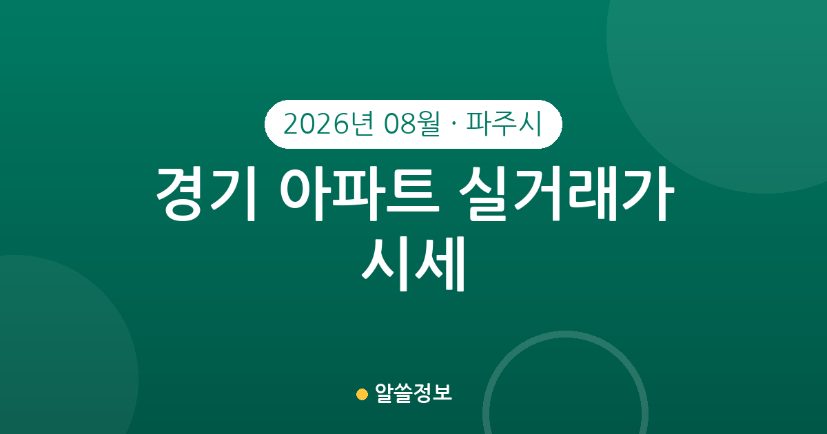 경기 파주시 2026년 08월 아파트 실거래가 시세 총정리