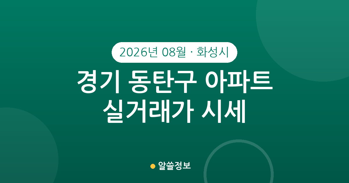 경기 화성시 동탄구 2026년 08월 아파트 실거래가 시세 총정리
