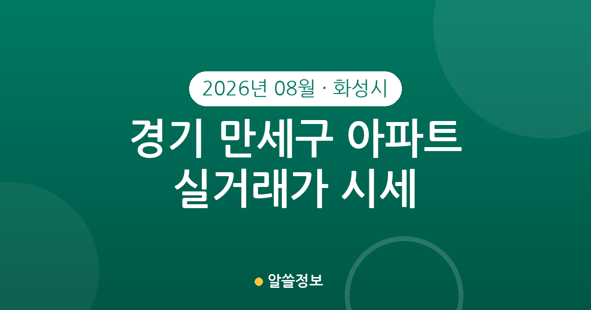 경기 화성시 만세구 2026년 08월 아파트 실거래가 시세 총정리