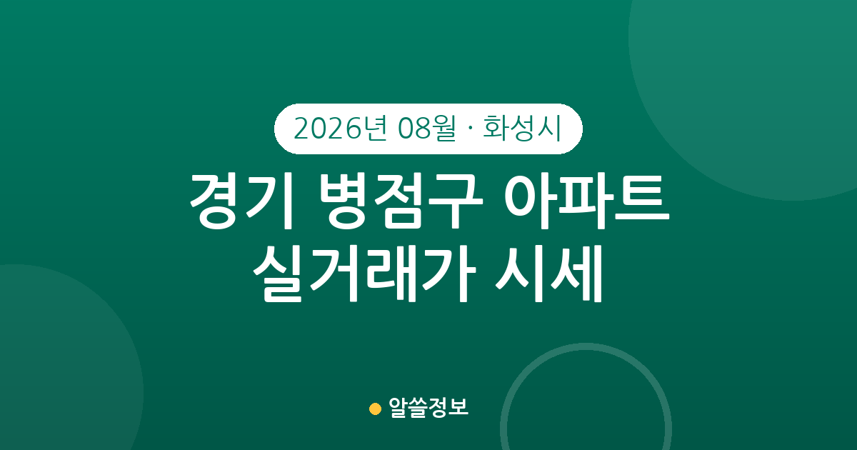 경기 화성시 병점구 2026년 08월 아파트 실거래가 시세 총정리