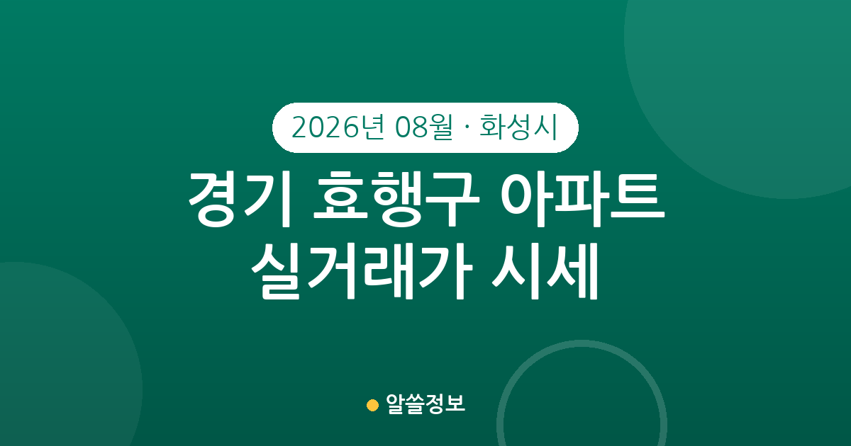 경기 화성시 효행구 2026년 08월 아파트 실거래가 시세 총정리