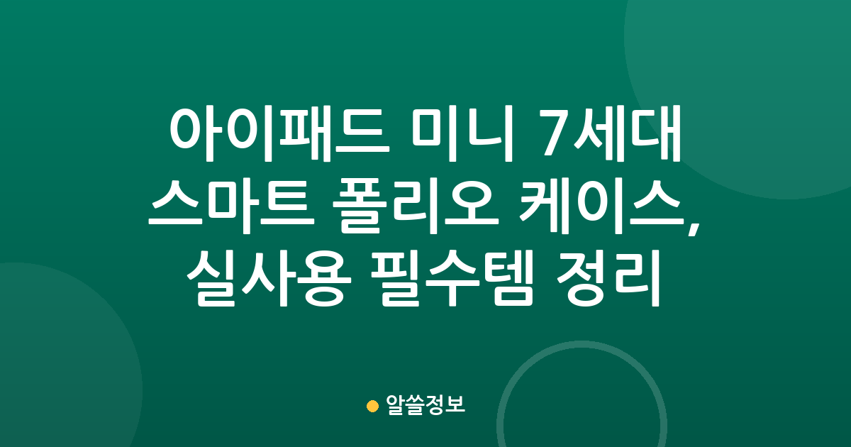 아이패드 미니 7세대 스마트 폴리오 케이스, 실사용 필수템 정리