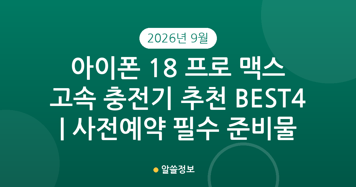 아이폰 18 프로 맥스 고속 충전기 추천 BEST4 | 2026년 9월 사전예약 필수 준비물