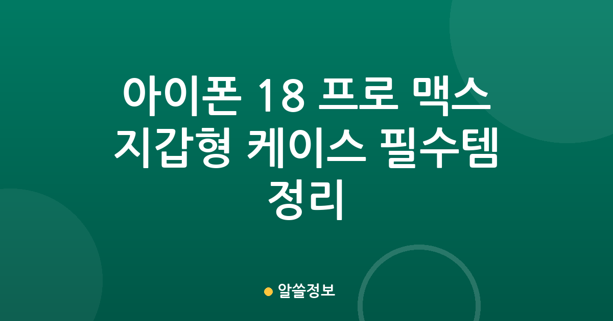 아이폰 18 프로 맥스 지갑형 케이스 필수템 정리
