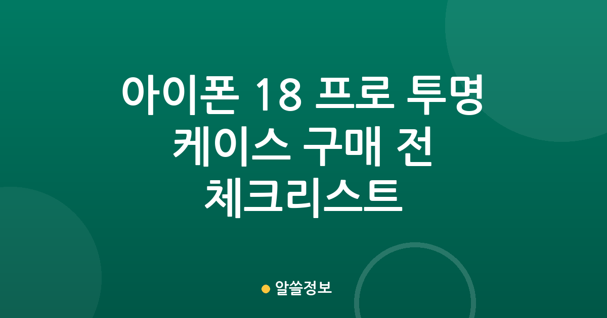 아이폰 18 프로 투명 케이스 구매 전 체크리스트