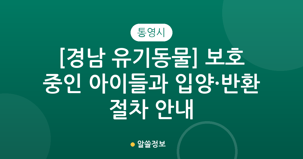 [경남 통영시 유기동물] 보호 중인 아이들과 입양·반환 절차 안내