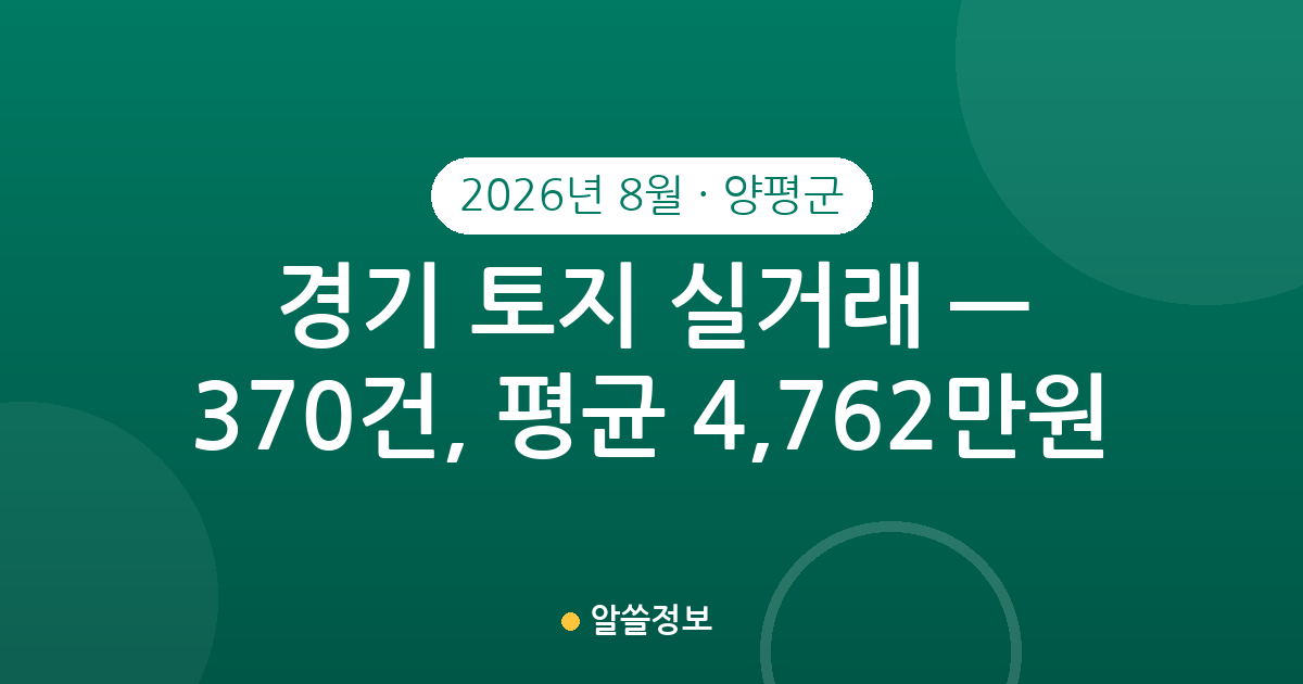 경기 양평군 토지 실거래 2026년 8월 — 370건, 평균 4,762만원
