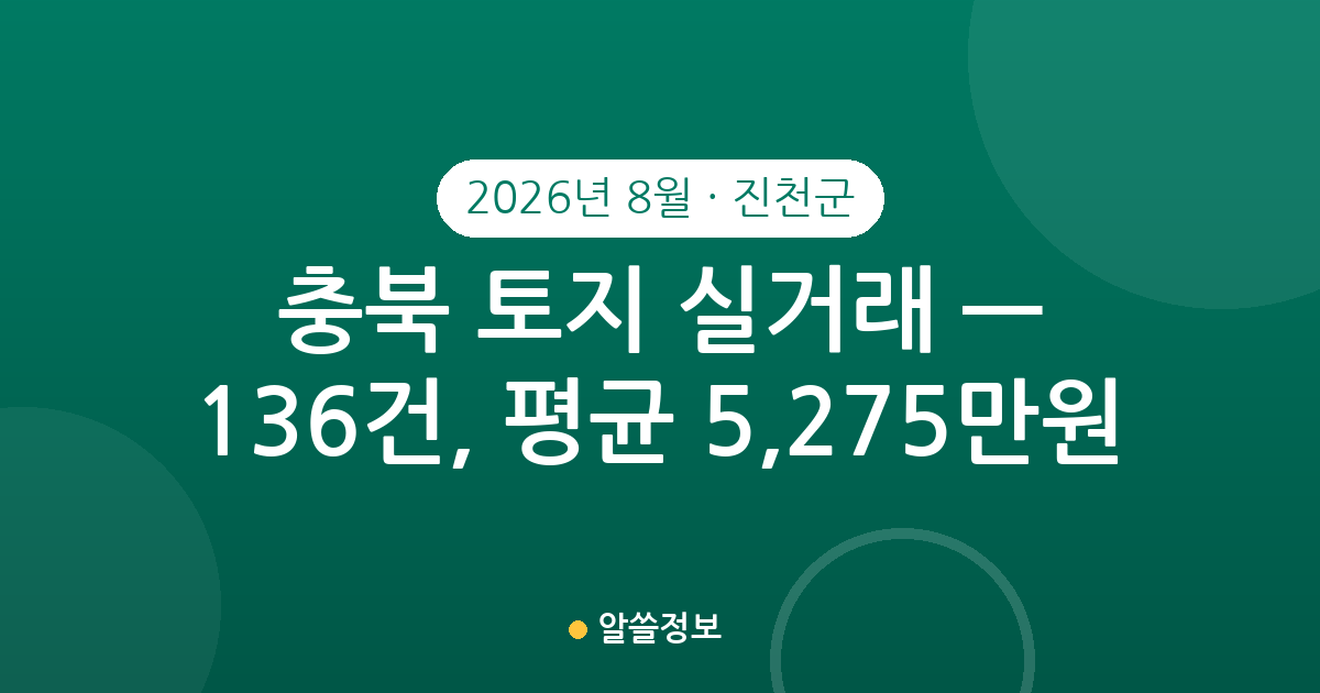 충북 진천군 토지 실거래 2026년 8월 — 136건, 평균 5,275만원