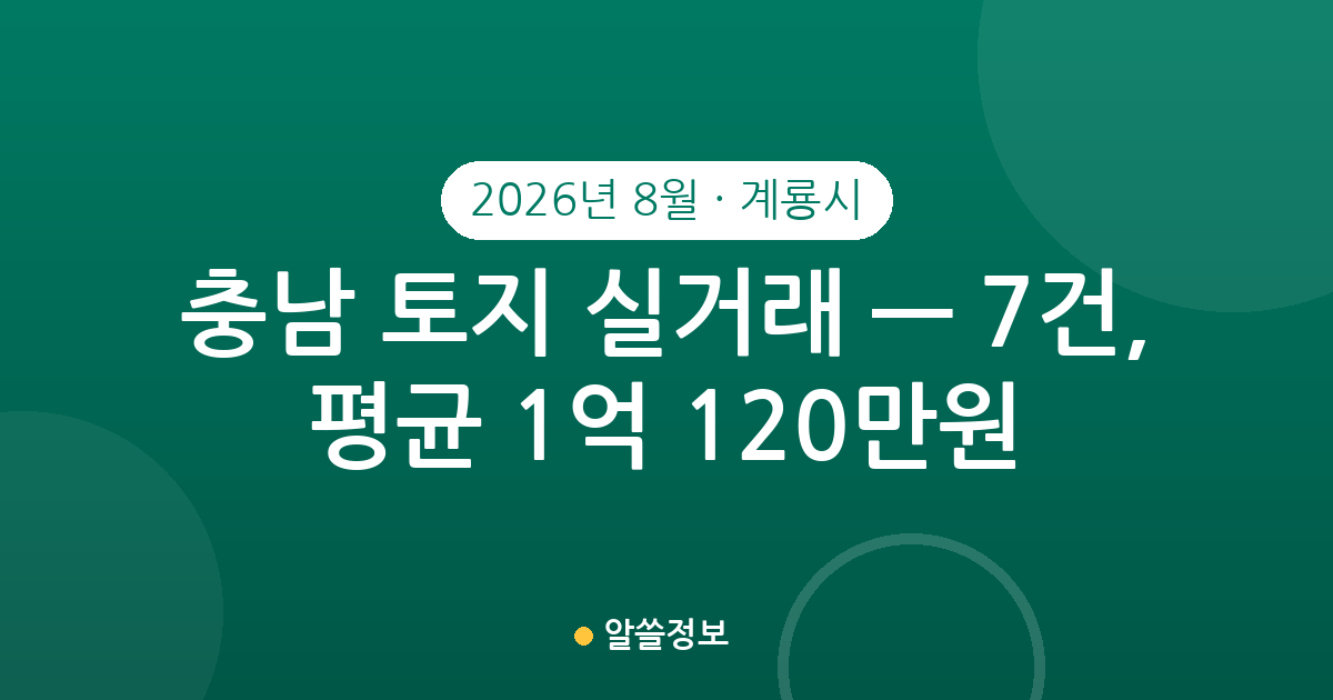 충남 계룡시 토지 실거래 2026년 8월 — 7건, 평균 1억 120만원