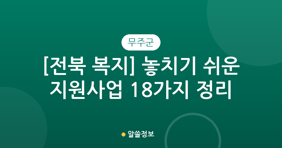 [전북 무주군 복지] 놓치기 쉬운 지원사업 18가지 정리