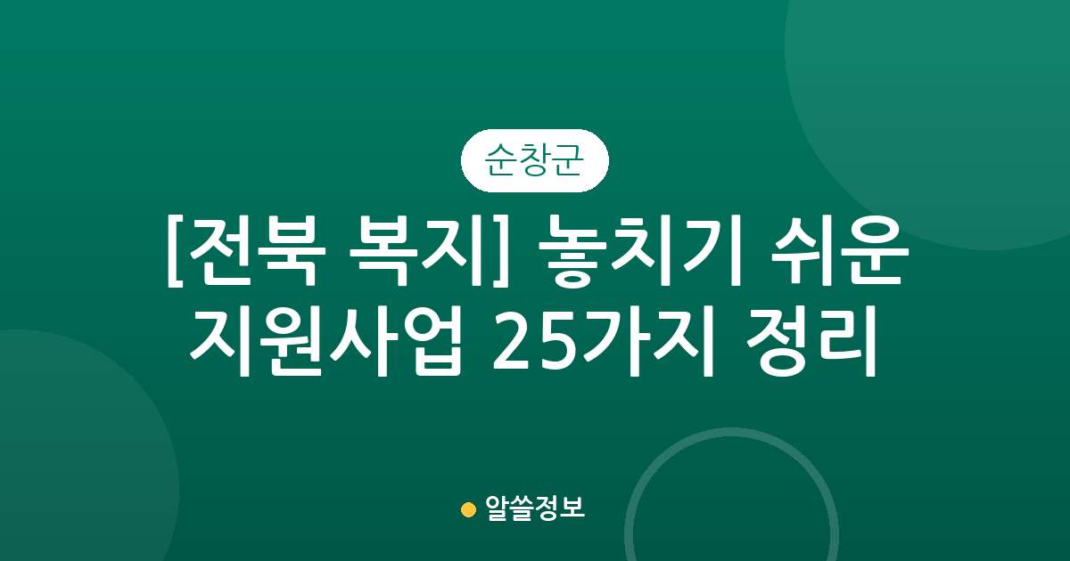 [전북 순창군 복지] 놓치기 쉬운 지원사업 25가지 정리