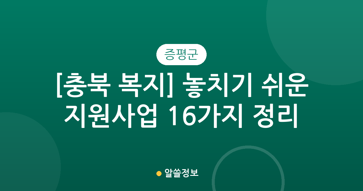 [충북 증평군 복지] 놓치기 쉬운 지원사업 16가지 정리